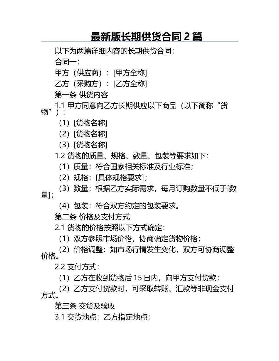 最新版长期供货合同2篇.docx_第1页