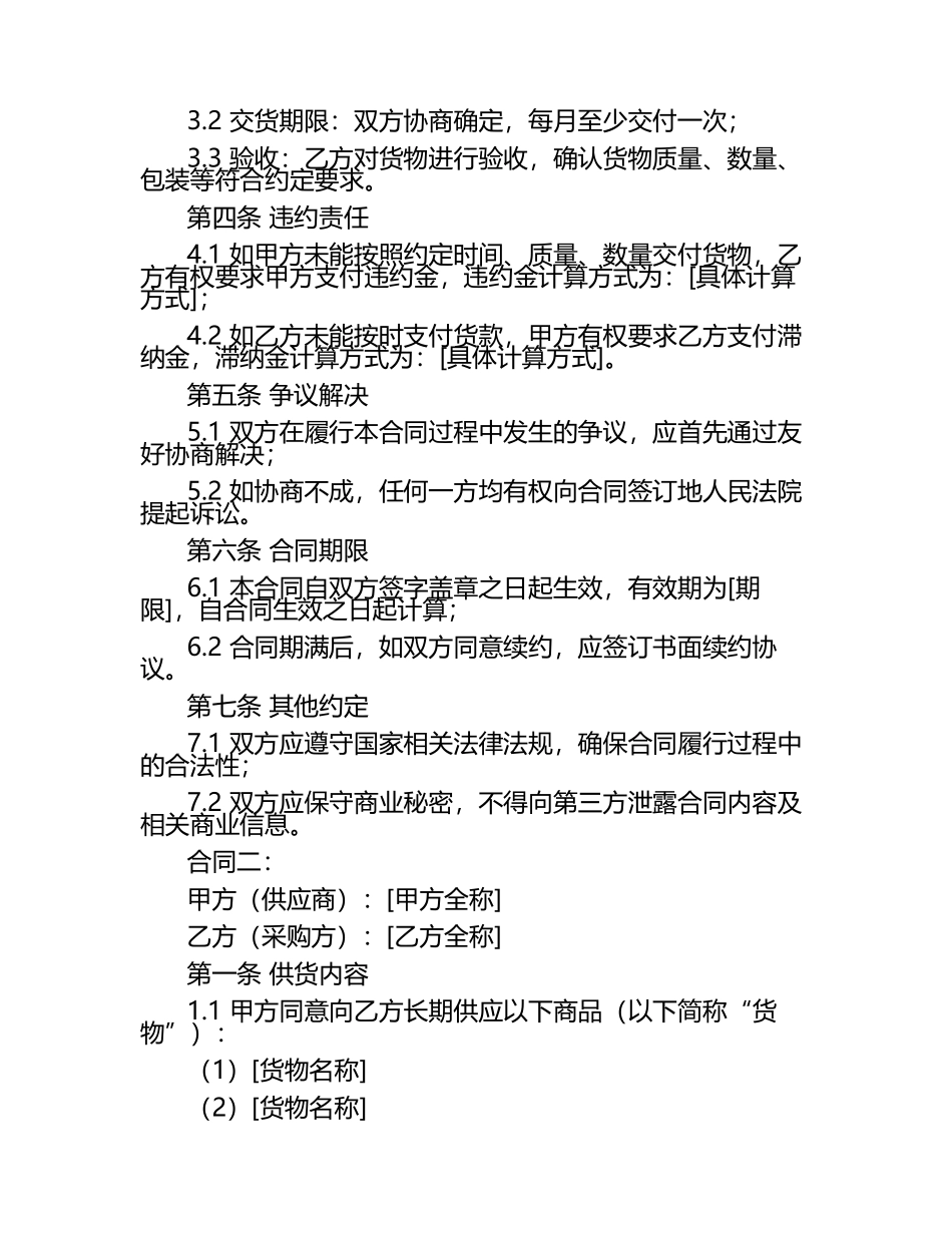 最新版长期供货合同2篇.docx_第2页