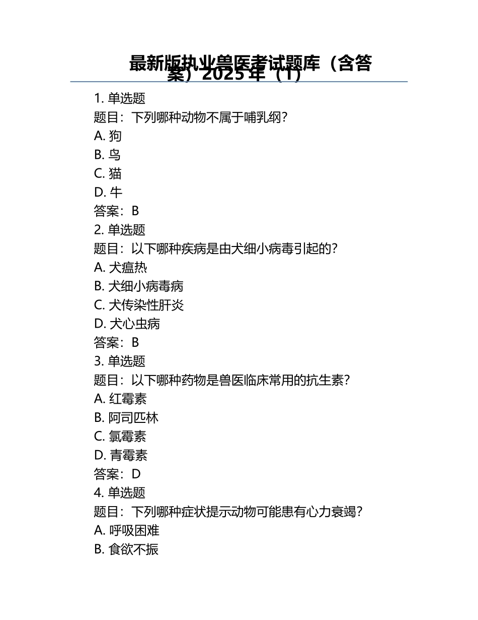 最新版执业兽医考试题库（含答案）2025年（1）.docx_第1页