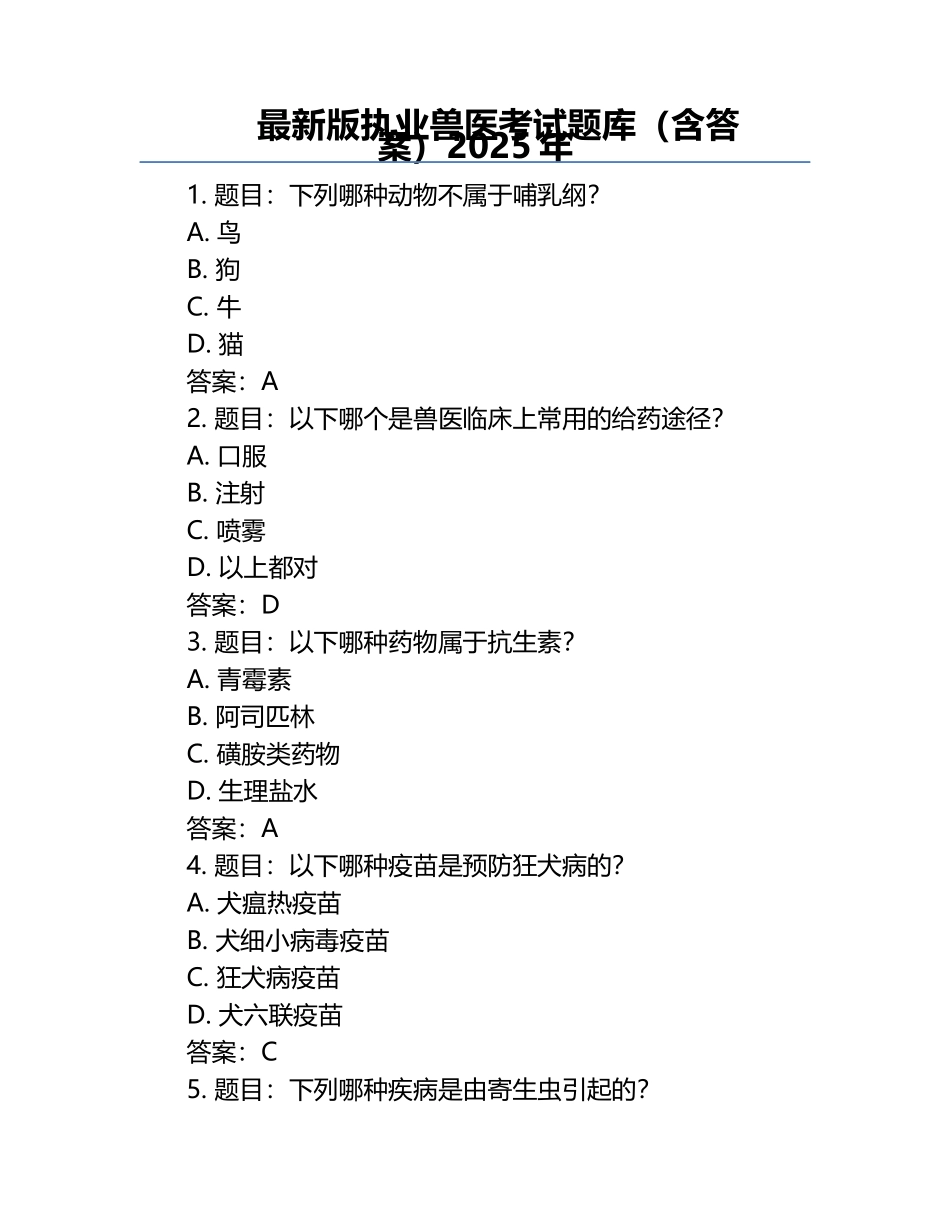 最新版执业兽医考试题库（含答案）2025年.docx_第1页