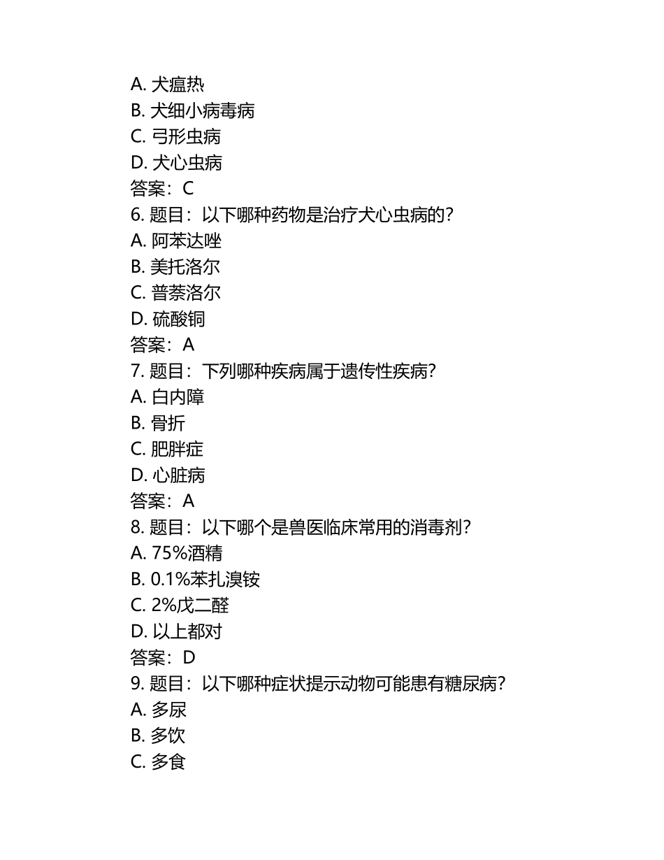 最新版执业兽医考试题库（含答案）2025年.docx_第2页