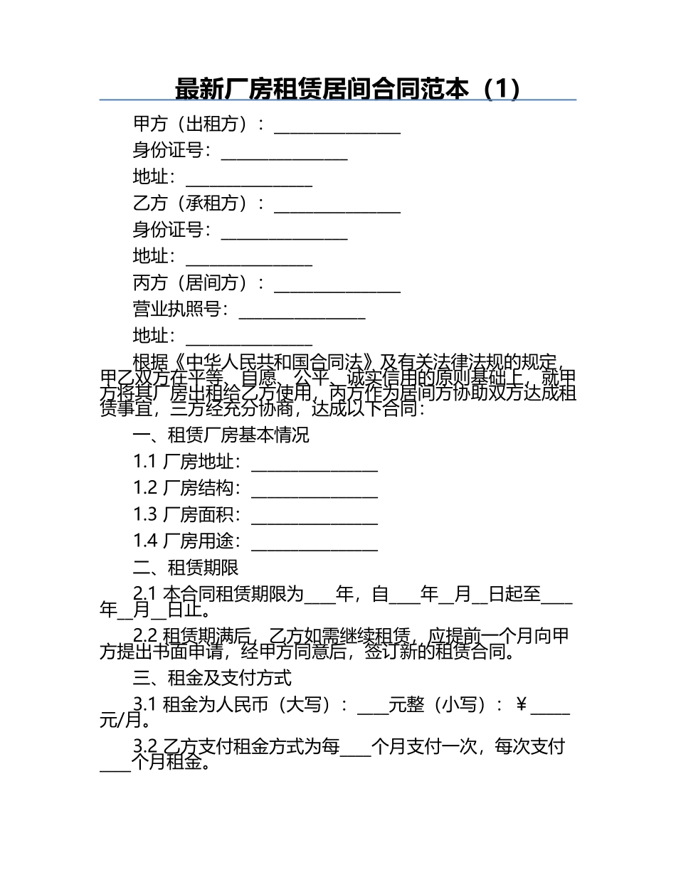 最新厂房租赁居间合同范本（1）.docx_第1页