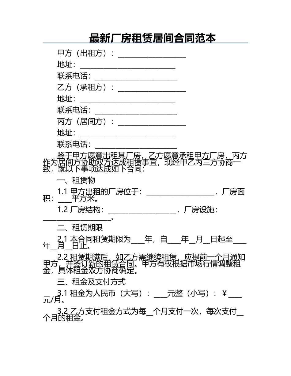 最新厂房租赁居间合同范本.docx_第1页