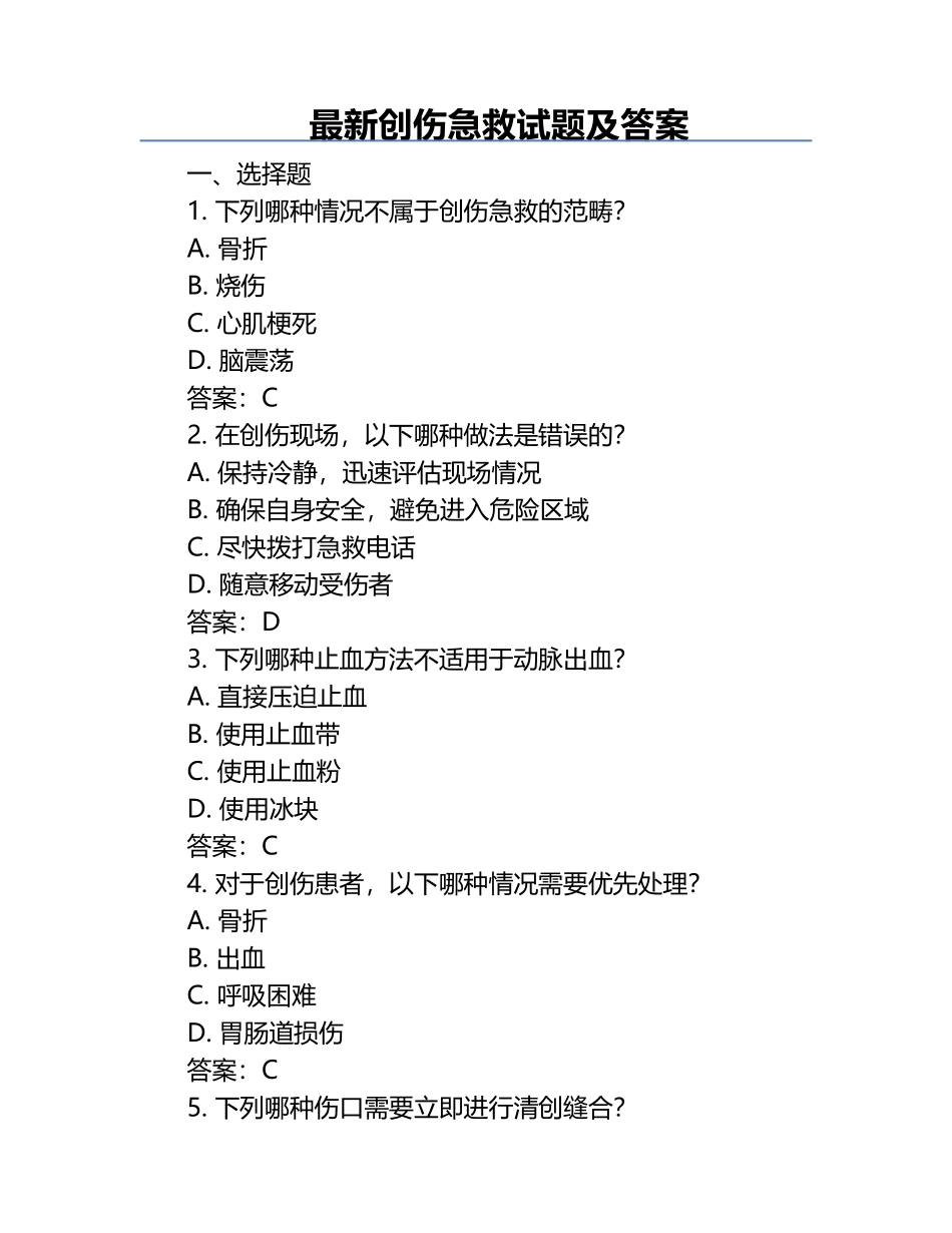 最新创伤急救试题及答案.docx_第1页