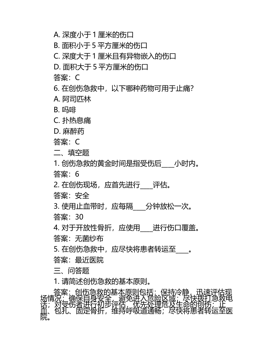 最新创伤急救试题及答案.docx_第2页