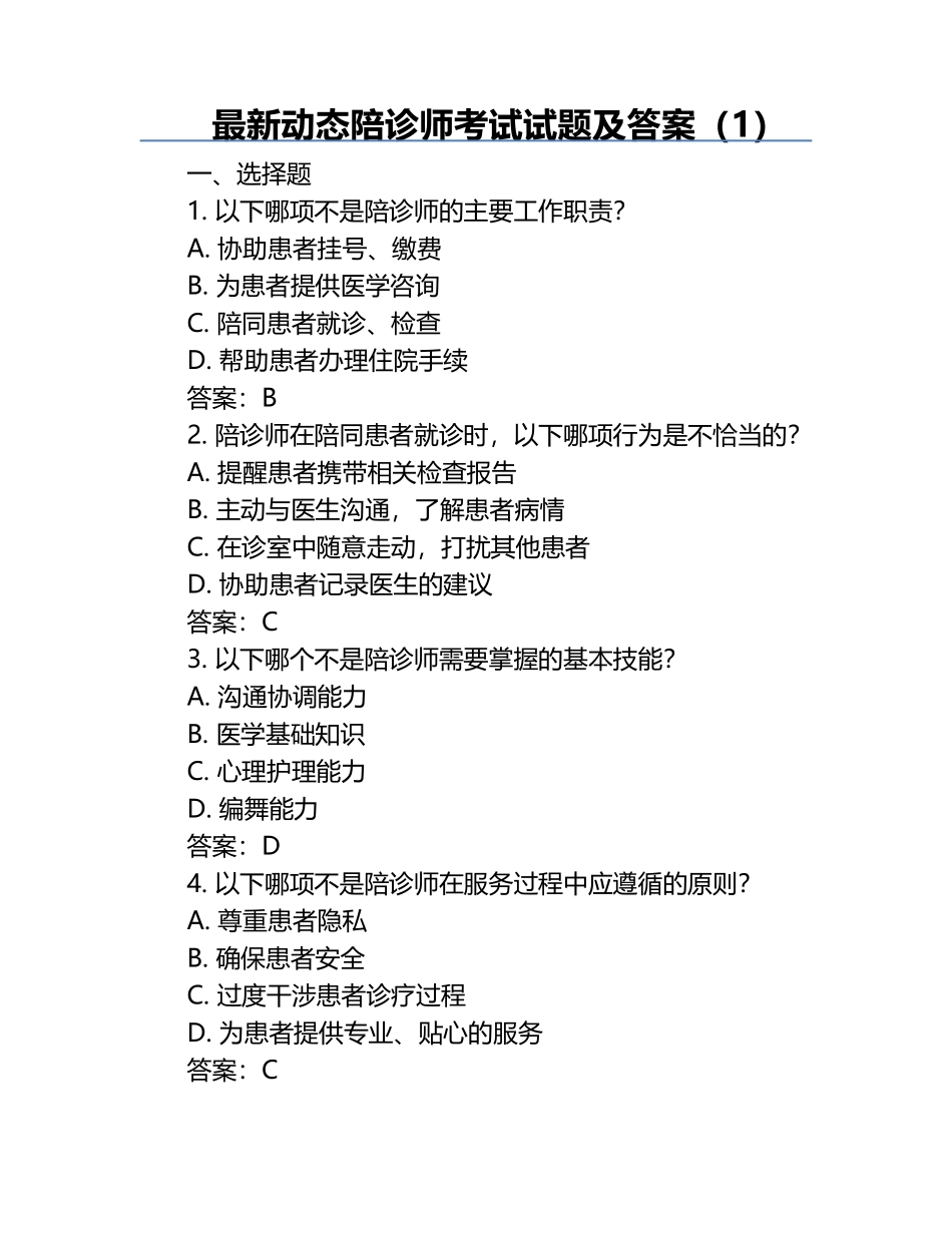 最新动态陪诊师考试试题及答案（1）.docx_第1页