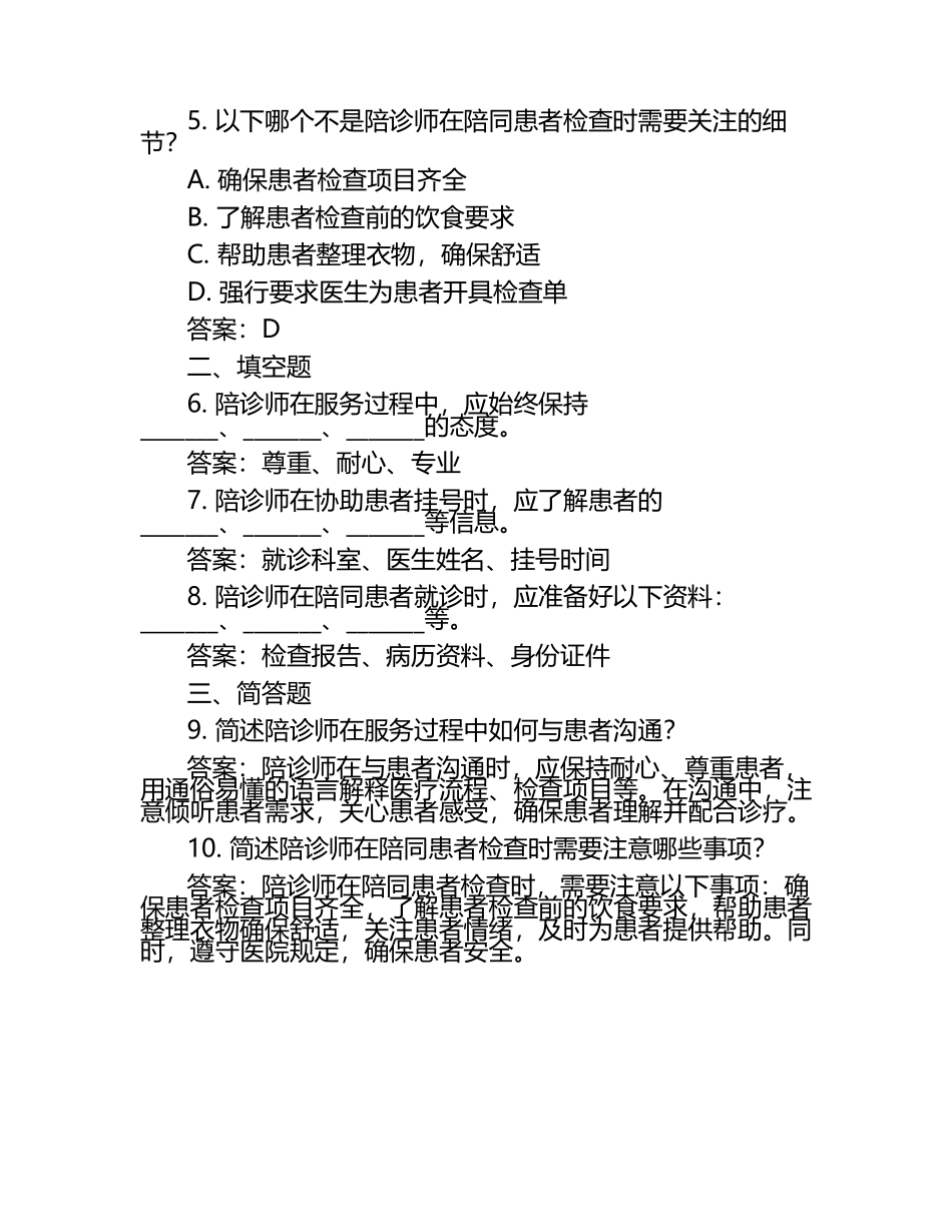最新动态陪诊师考试试题及答案（1）.docx_第2页