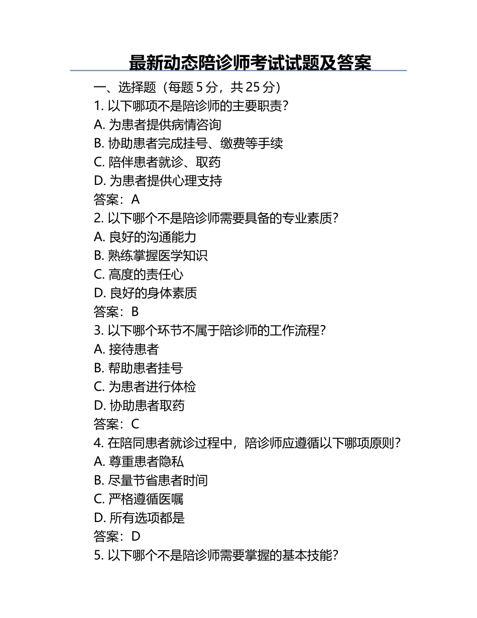 最新动态陪诊师考试试题及答案.docx_第1页