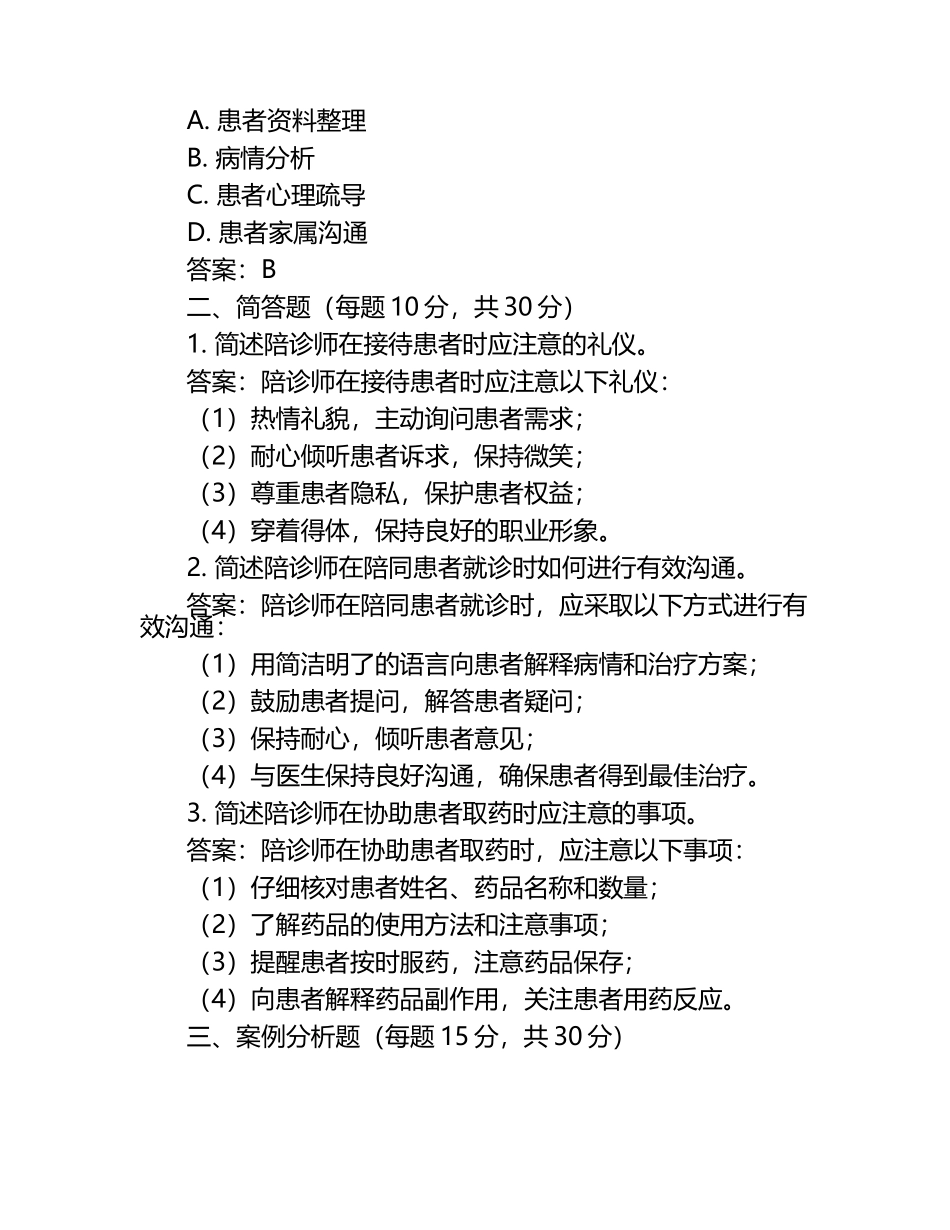 最新动态陪诊师考试试题及答案.docx_第2页