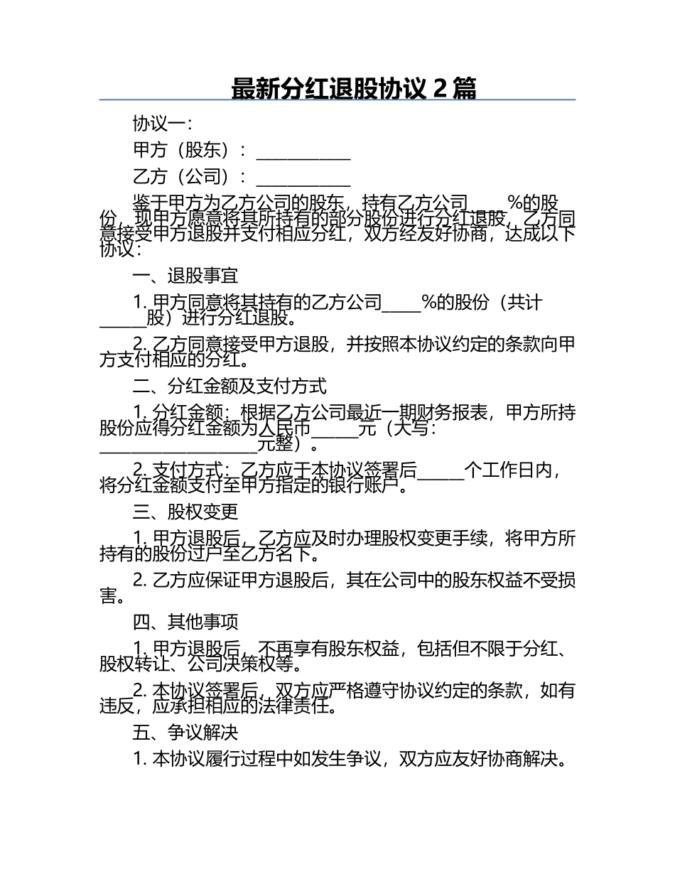 最新分红退股协议2篇.docx_第1页