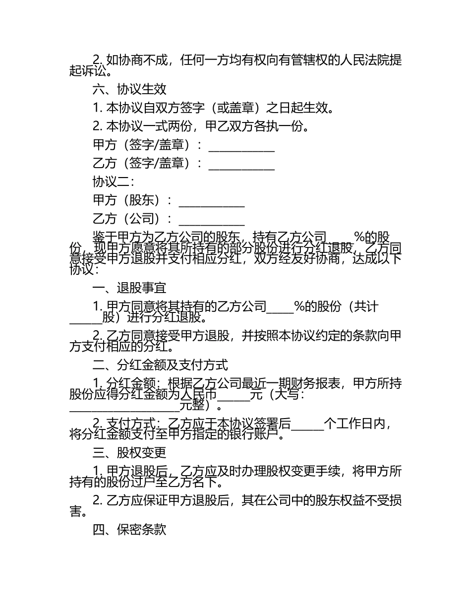 最新分红退股协议2篇.docx_第2页