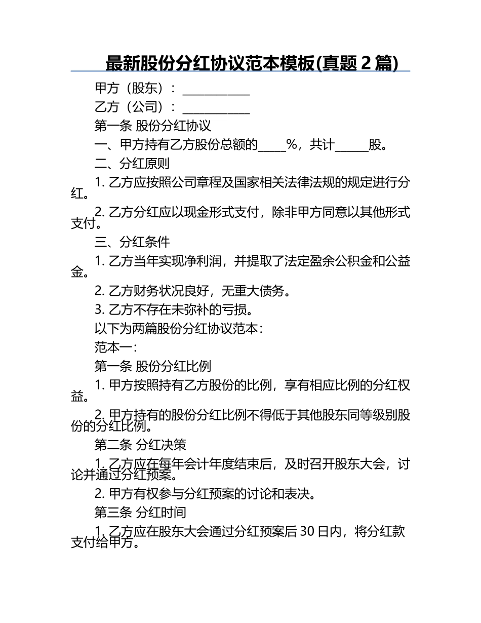 最新股份分红协议范本模板(真题2篇).docx_第1页