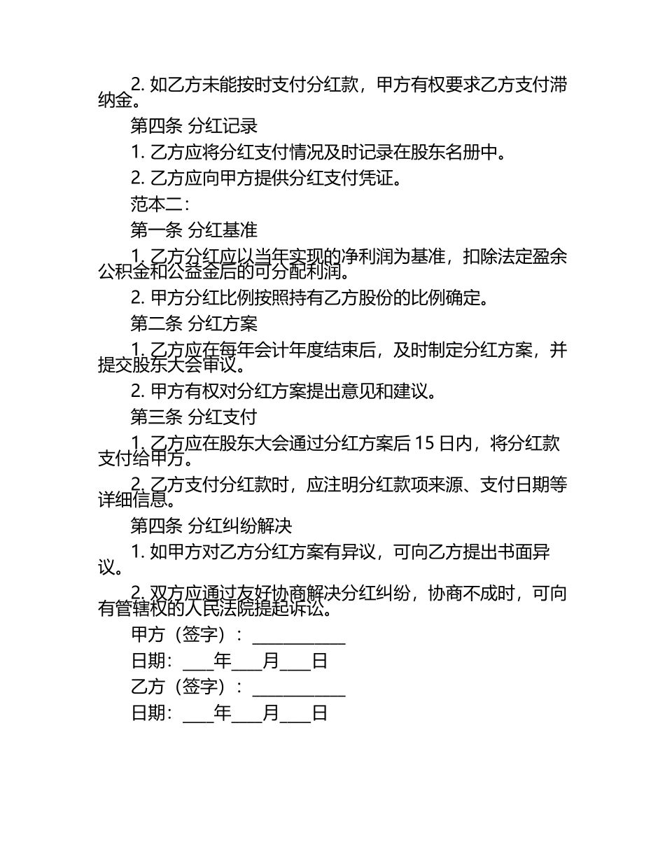 最新股份分红协议范本模板(真题2篇).docx_第2页