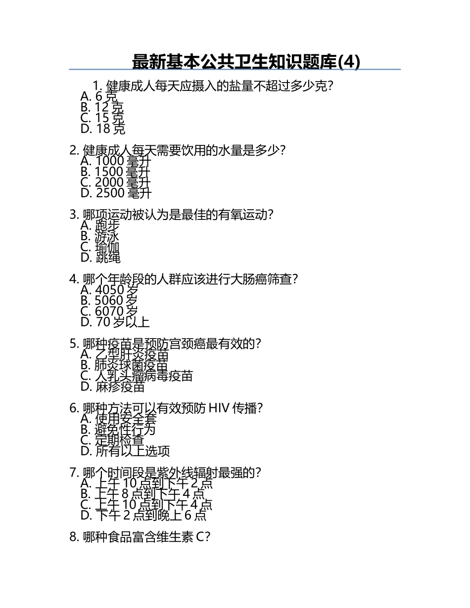 最新基本公共卫生知识题库(4).docx_第1页