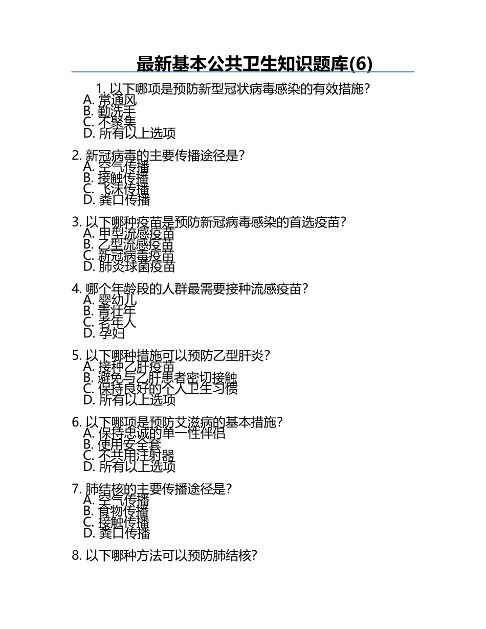 最新基本公共卫生知识题库(6).docx_第1页