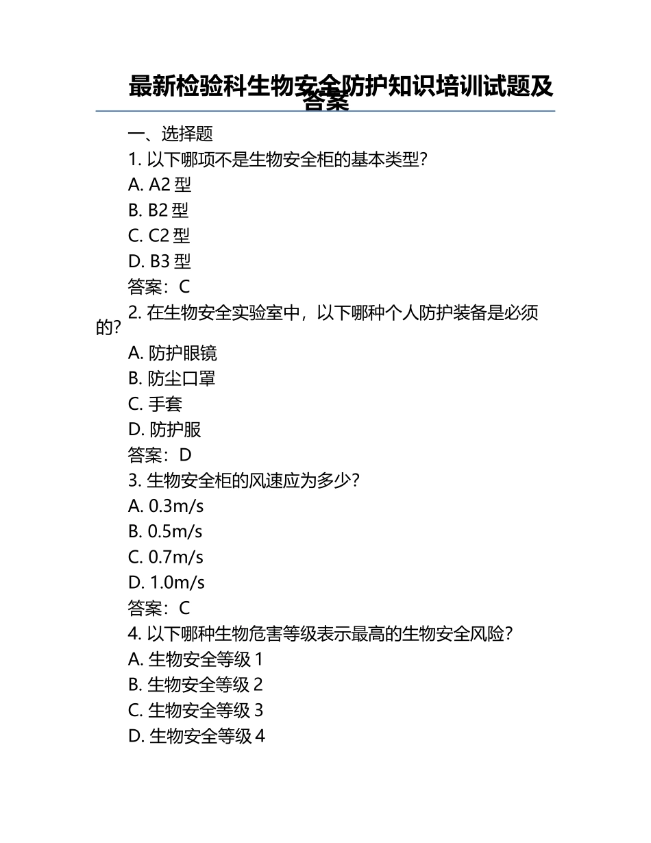 最新检验科生物安全防护知识培训试题及答案 .docx_第1页