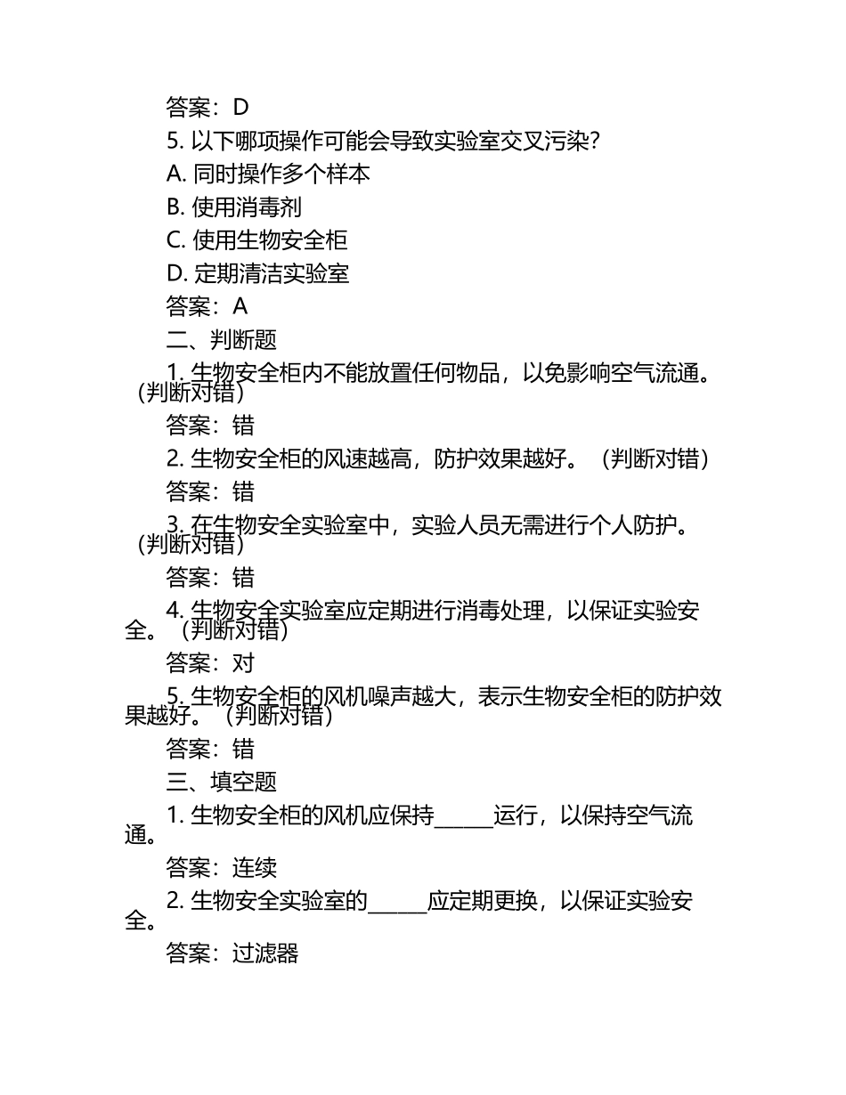 最新检验科生物安全防护知识培训试题及答案 .docx_第2页