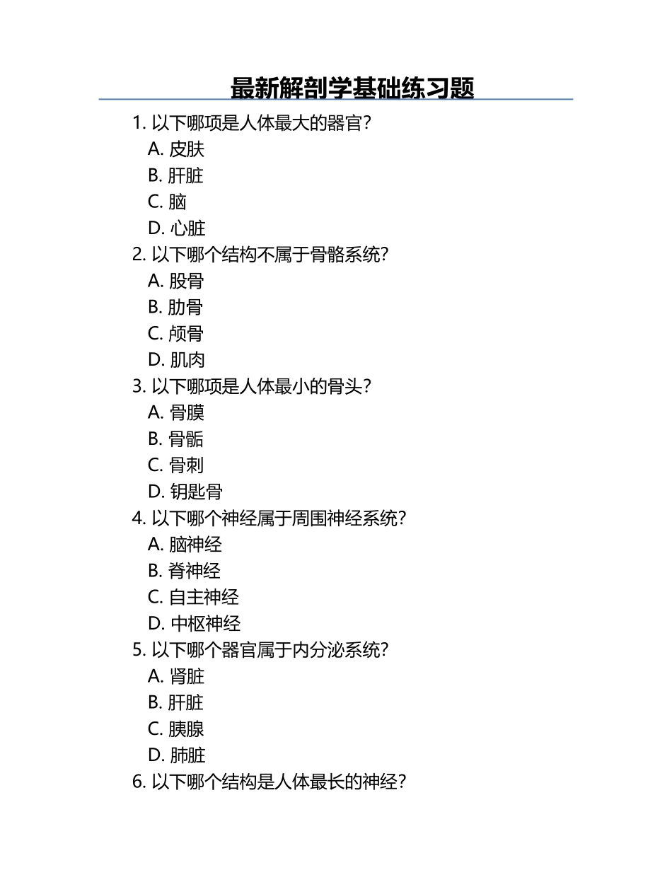 最新解剖学基础练习题 .docx_第1页
