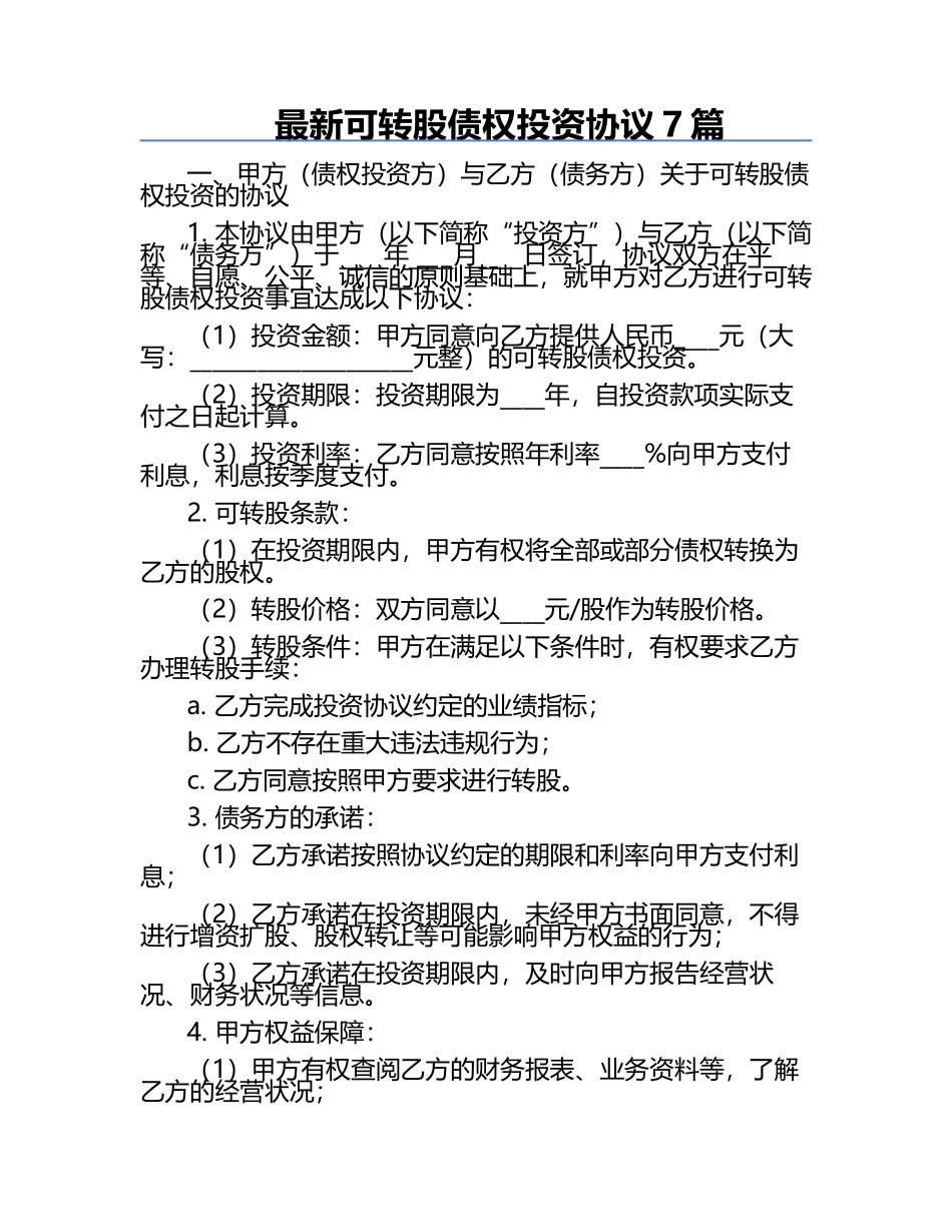 最新可转股债权投资协议7篇.docx_第1页