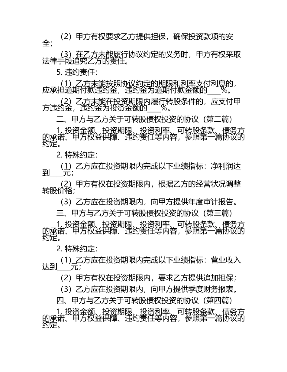 最新可转股债权投资协议7篇.docx_第2页