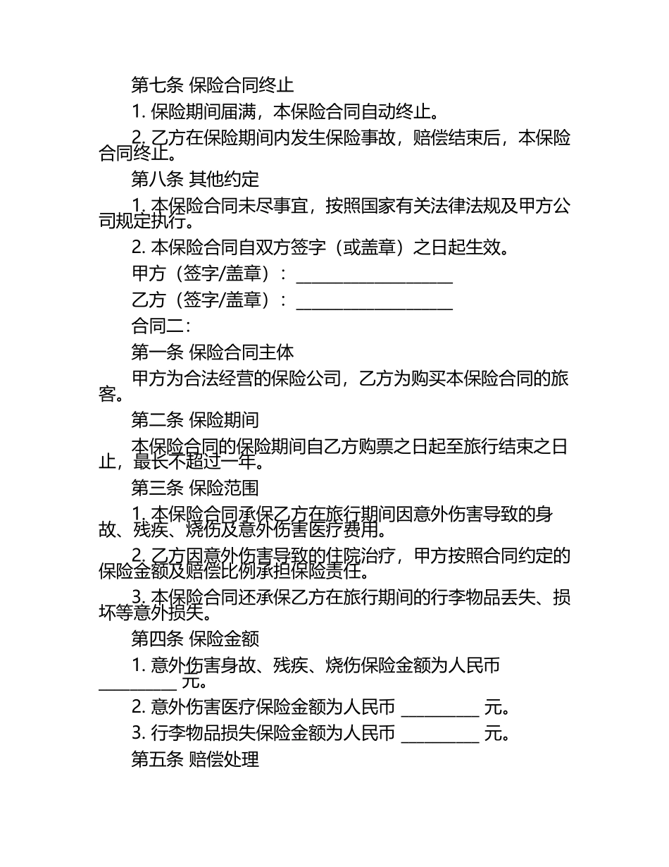 最新旅客意外保险合同2篇.docx_第2页