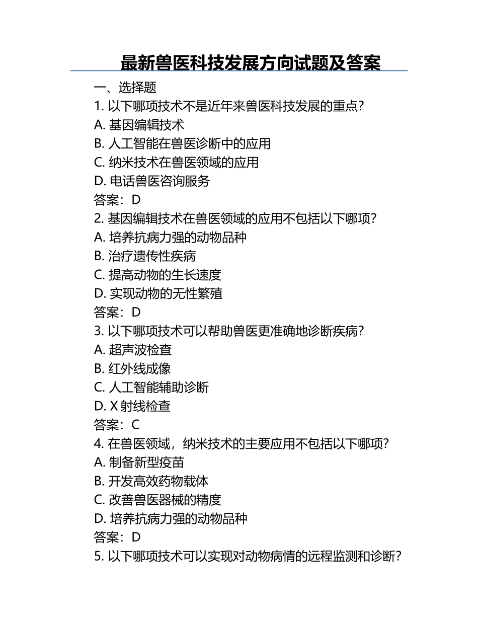最新兽医科技发展方向试题及答案.docx_第1页