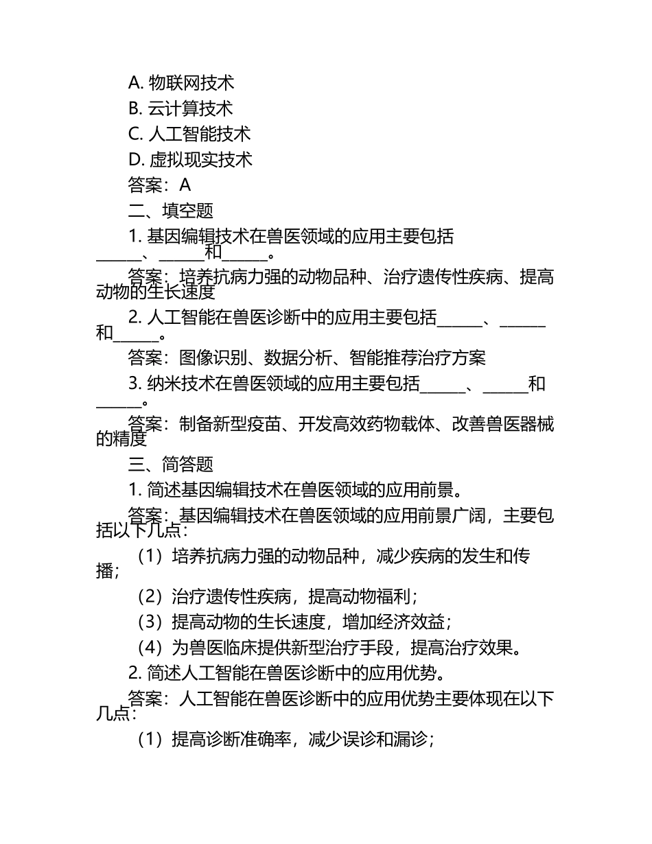 最新兽医科技发展方向试题及答案.docx_第2页