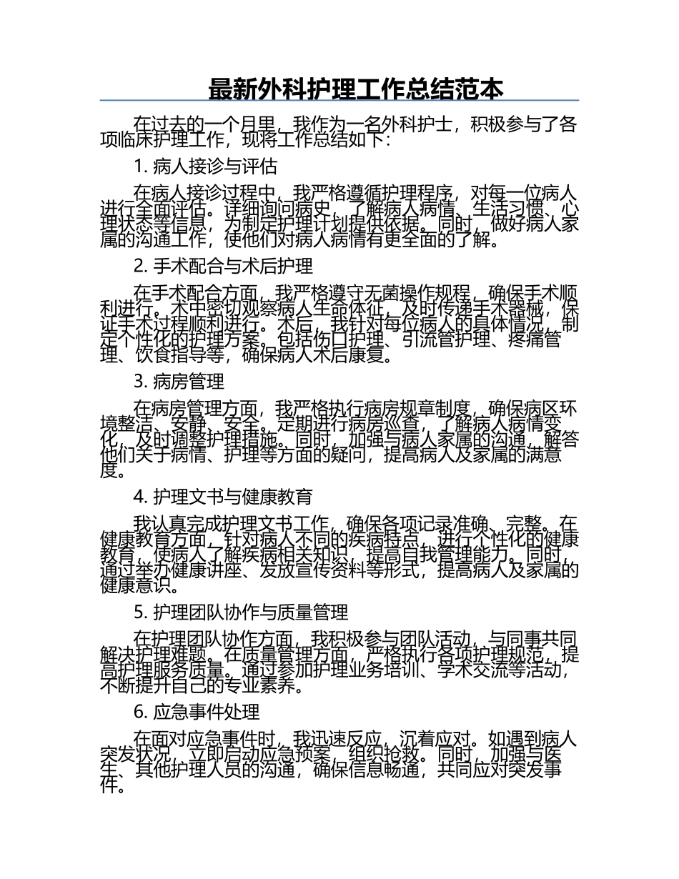 最新外科护理工作总结范本.docx_第1页