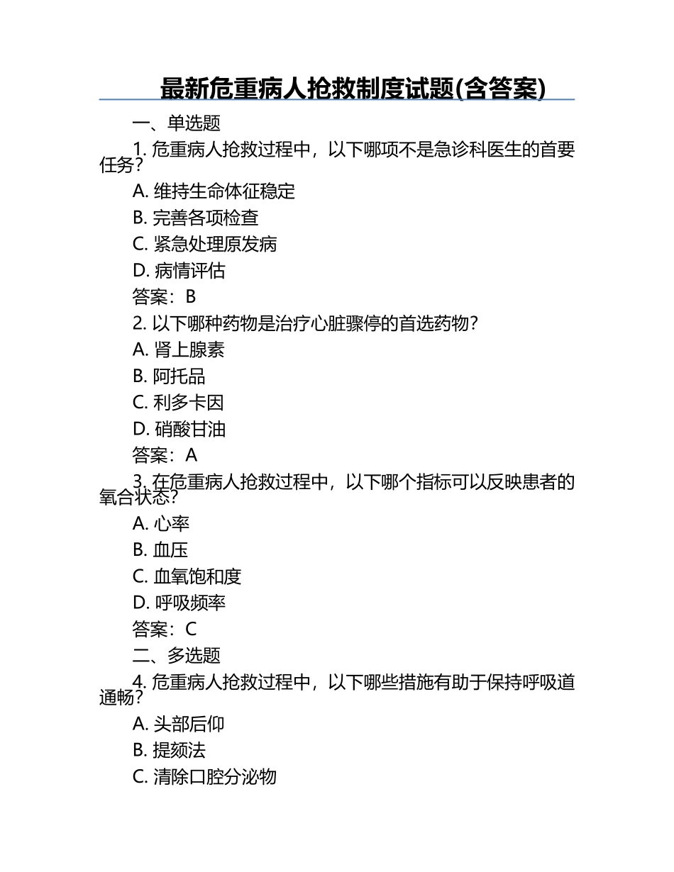 最新危重病人抢救制度试题(含答案).docx_第1页