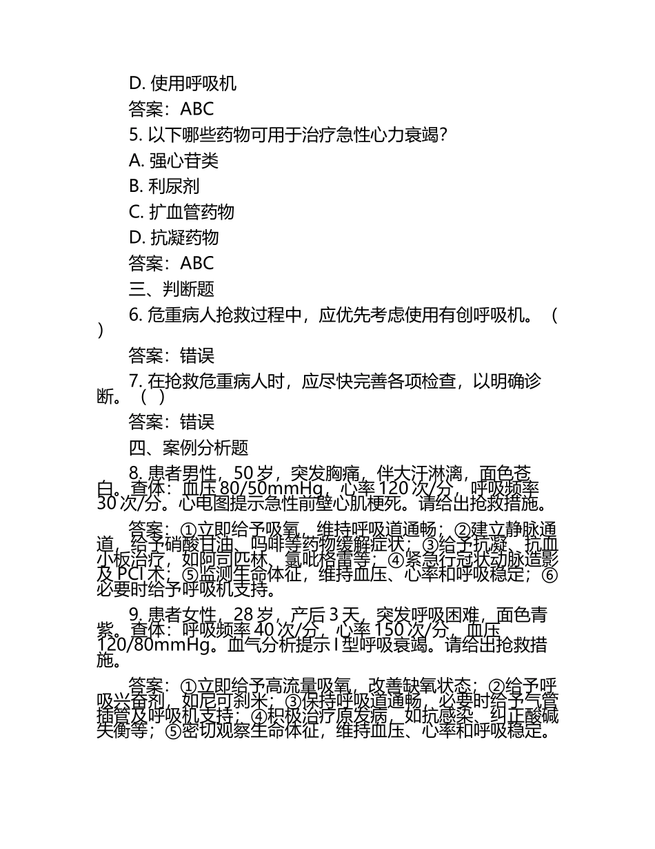 最新危重病人抢救制度试题(含答案).docx_第2页
