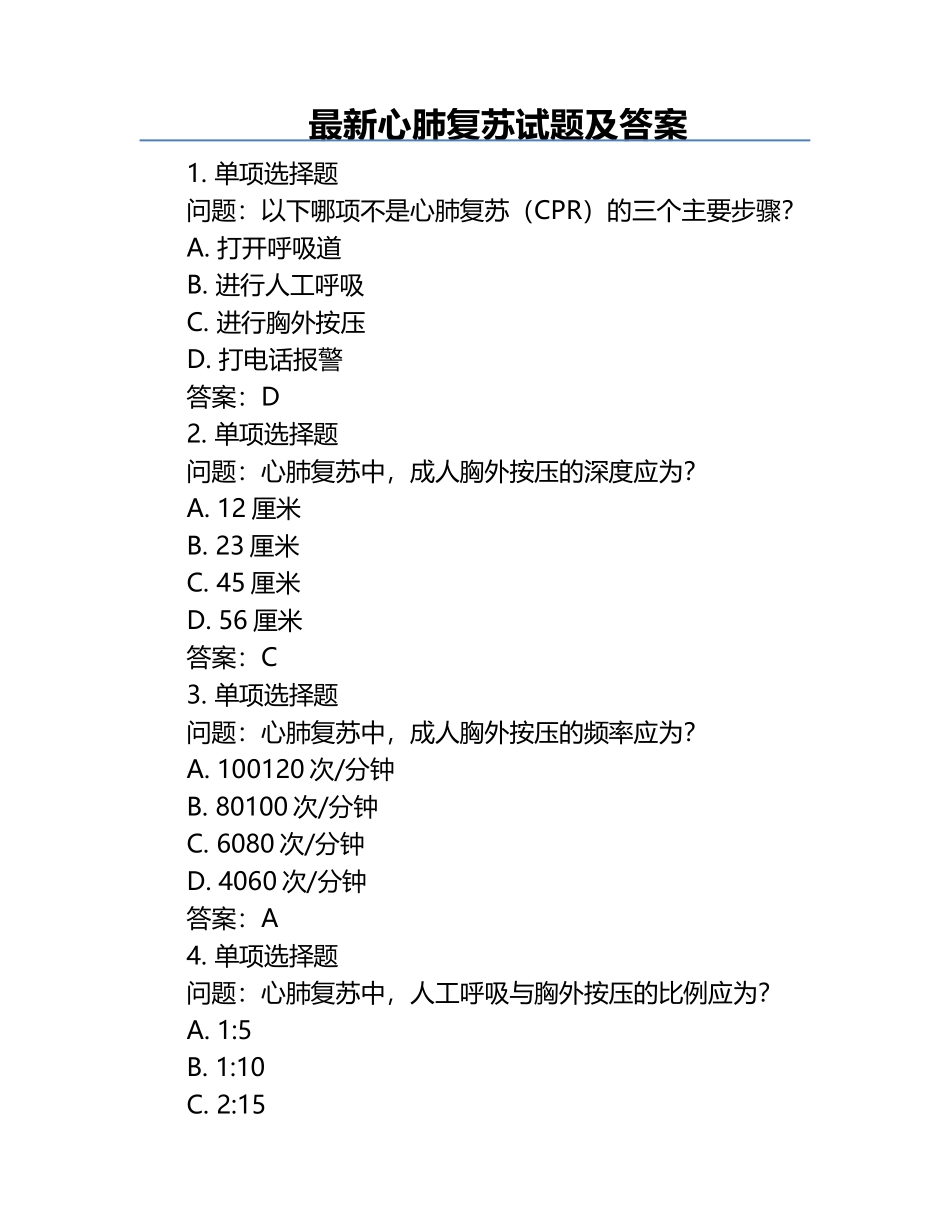 最新心肺复苏试题及答案 .docx_第1页