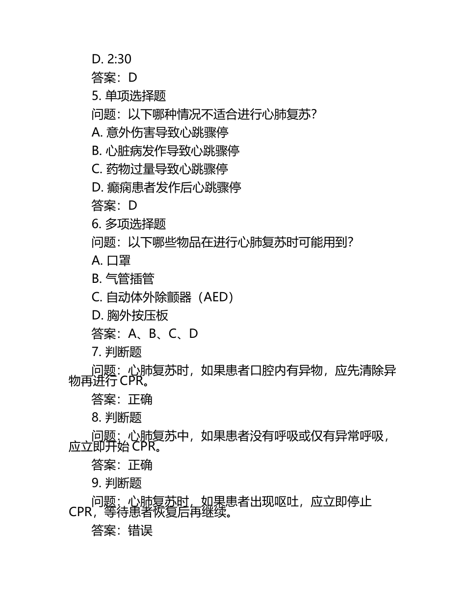 最新心肺复苏试题及答案 .docx_第2页