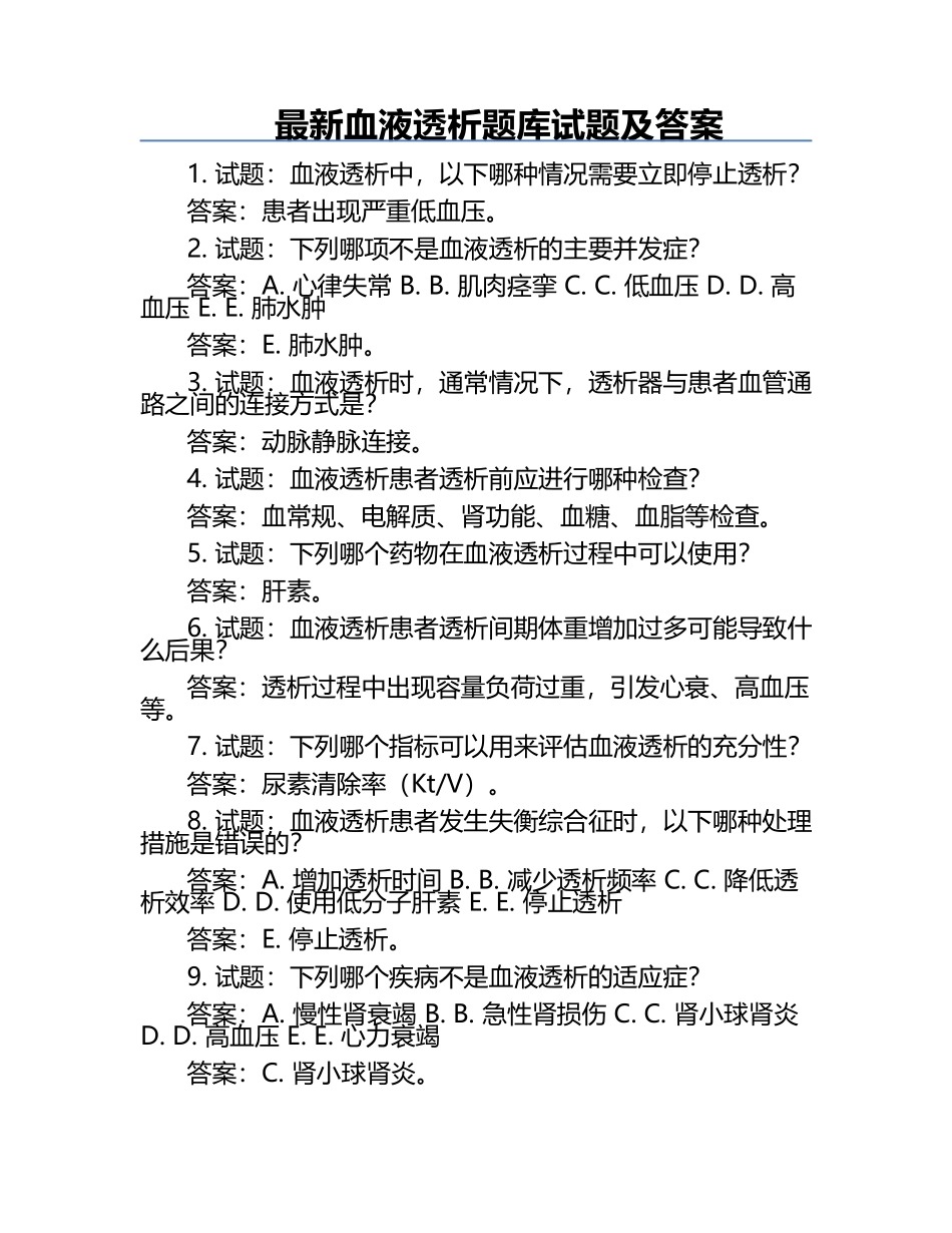 最新血液透析题库试题及答案.docx_第1页