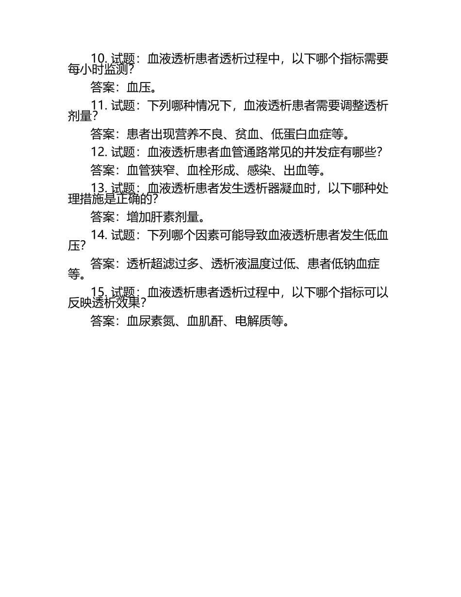 最新血液透析题库试题及答案.docx_第2页