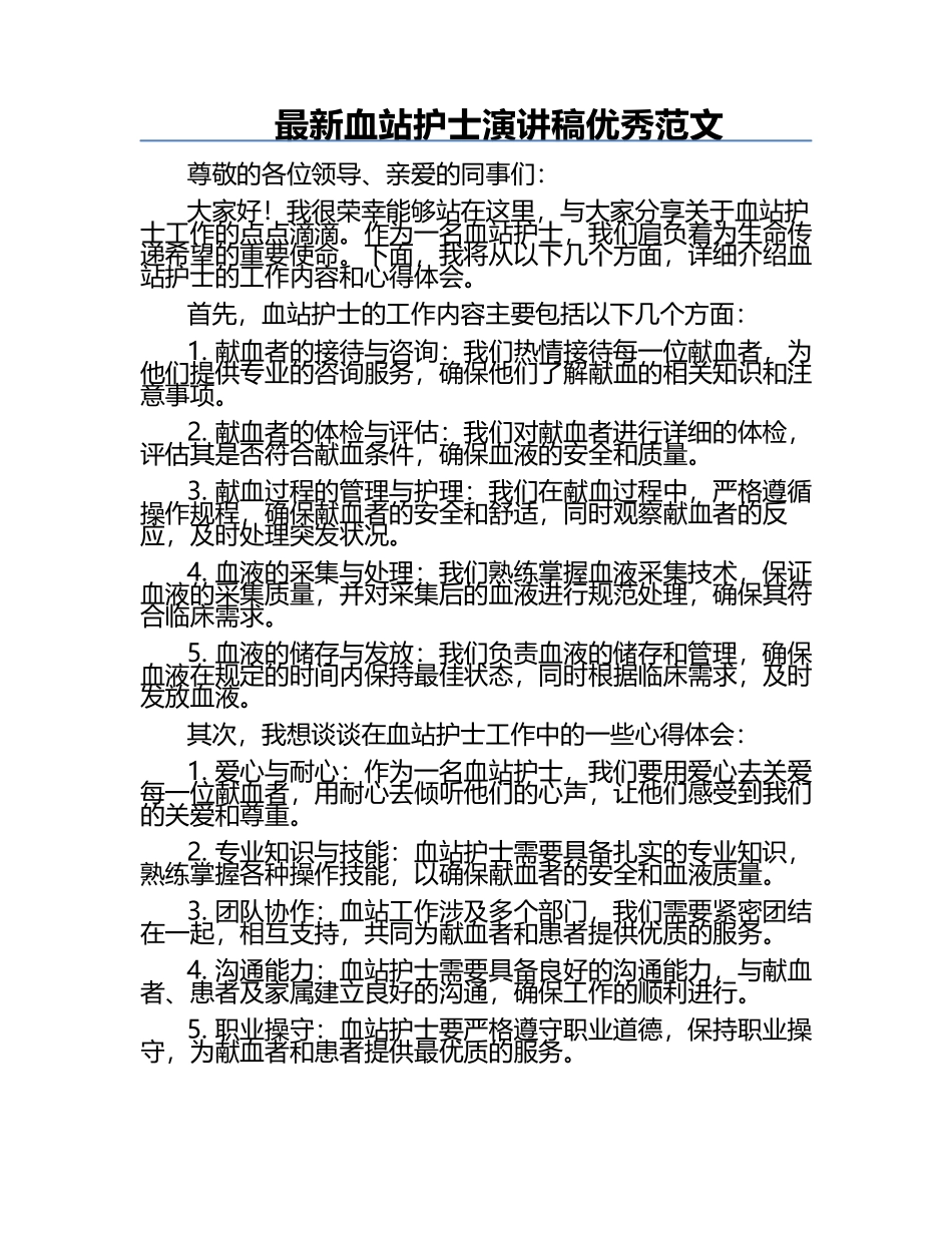 最新血站护士演讲稿优秀范文.docx_第1页