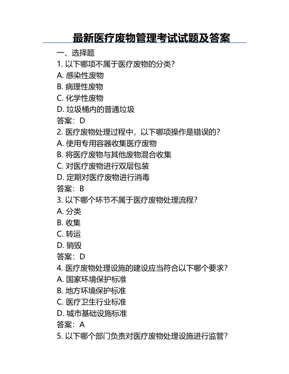 最新医疗废物管理考试试题及答案.docx_第1页