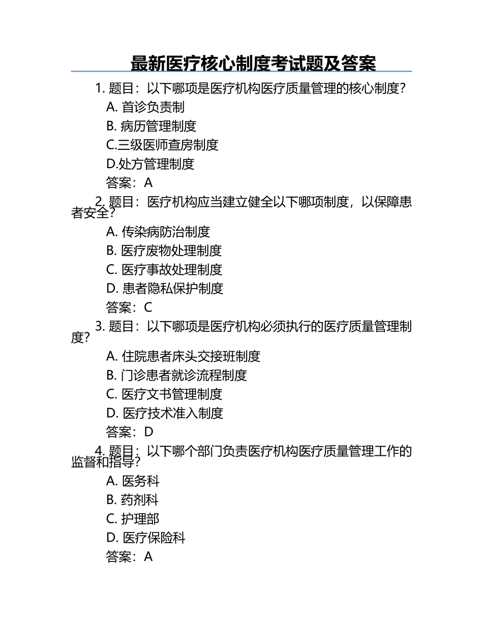 最新医疗核心制度考试题及答案.docx_第1页