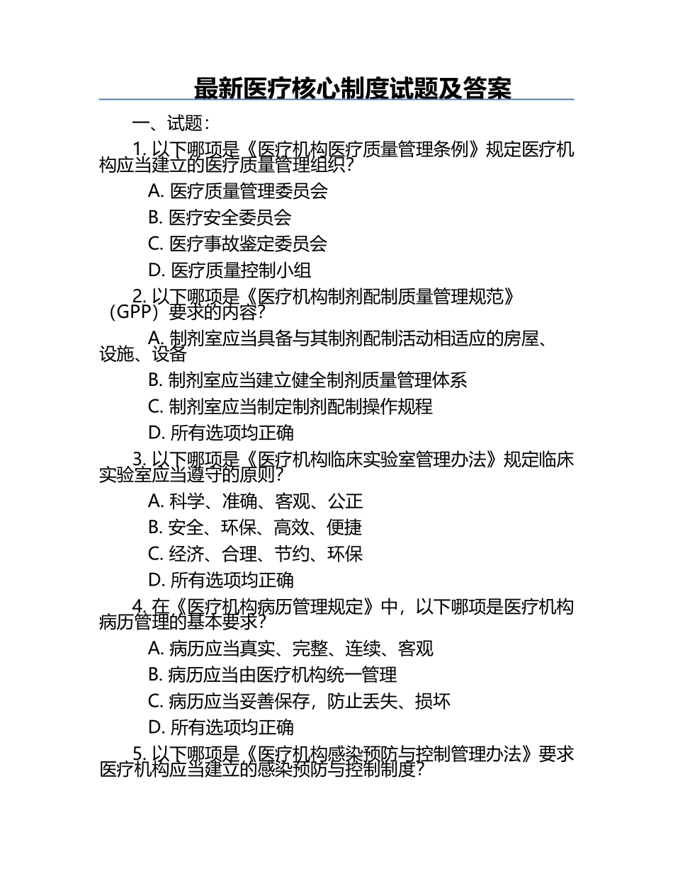 最新医疗核心制度试题及答案.docx_第1页