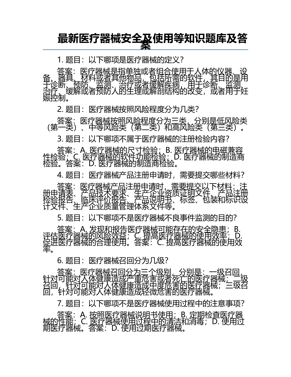 最新医疗器械安全及使用等知识题库及答案.docx_第1页