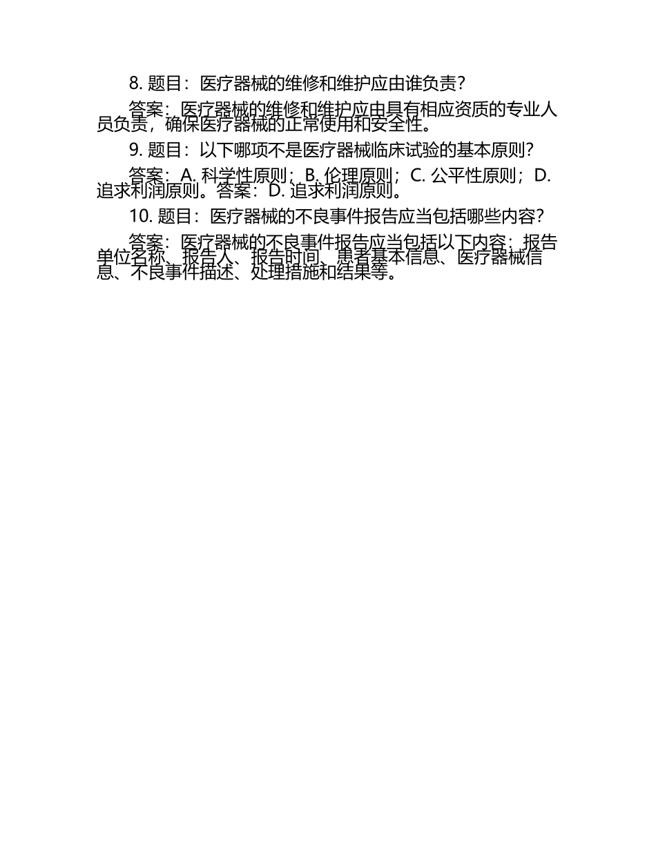 最新医疗器械安全及使用等知识题库及答案.docx_第2页