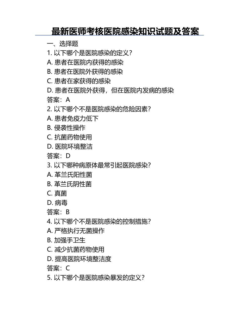 最新医师考核医院感染知识试题及答案.docx_第1页