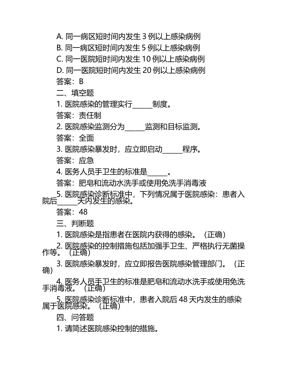 最新医师考核医院感染知识试题及答案.docx_第2页