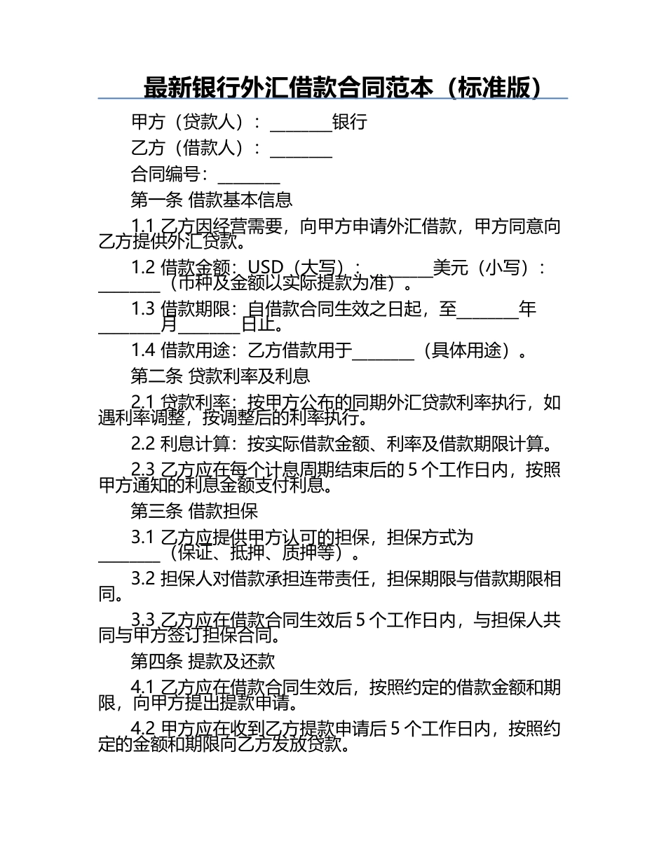 最新银行外汇借款合同范本（标准版）.docx_第1页
