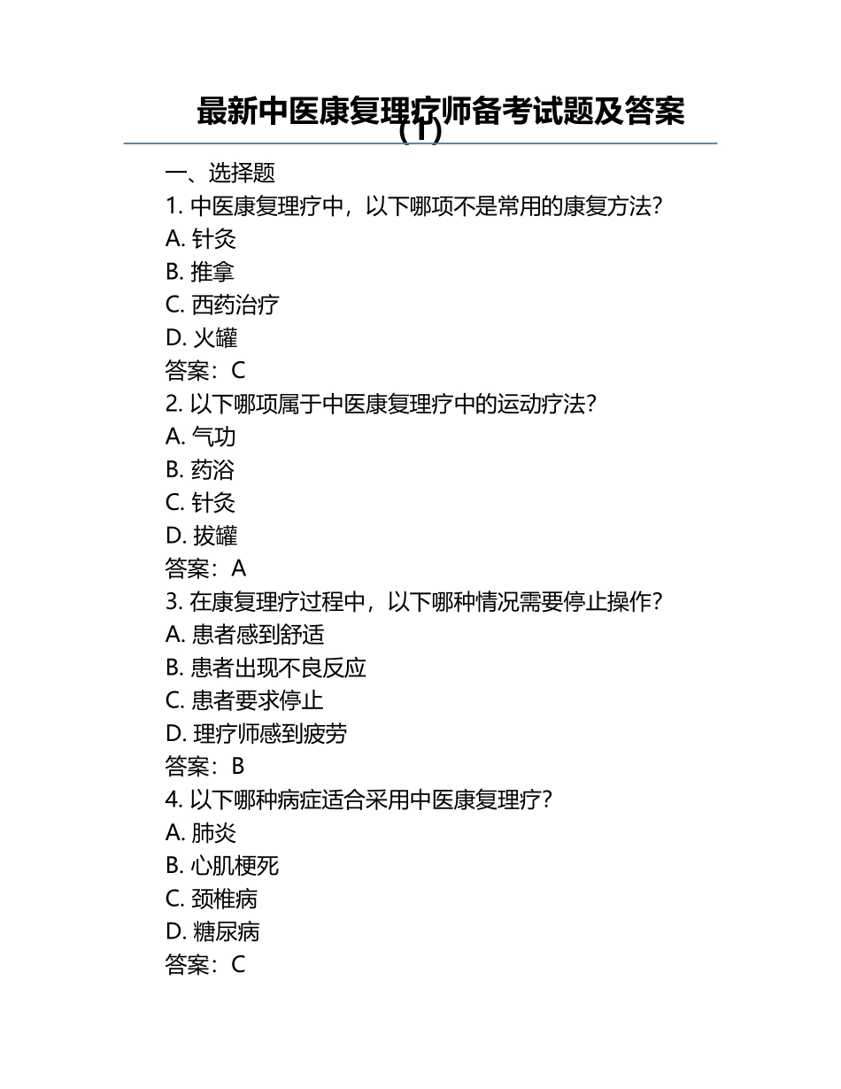 最新中医康复理疗师备考试题及答案（1）.docx_第1页