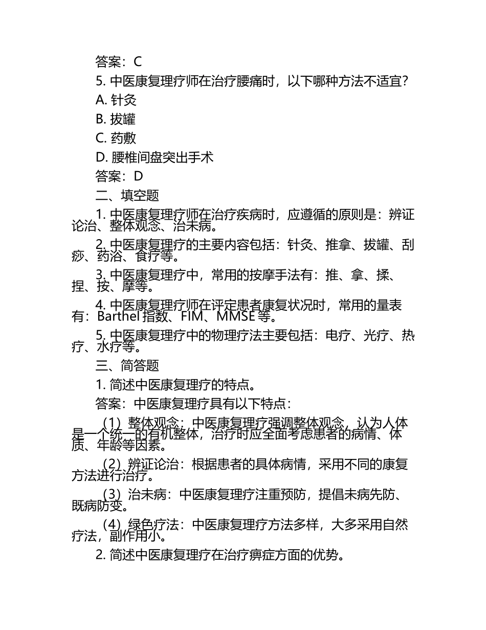 最新中医康复理疗师备考试题及答案.docx_第2页