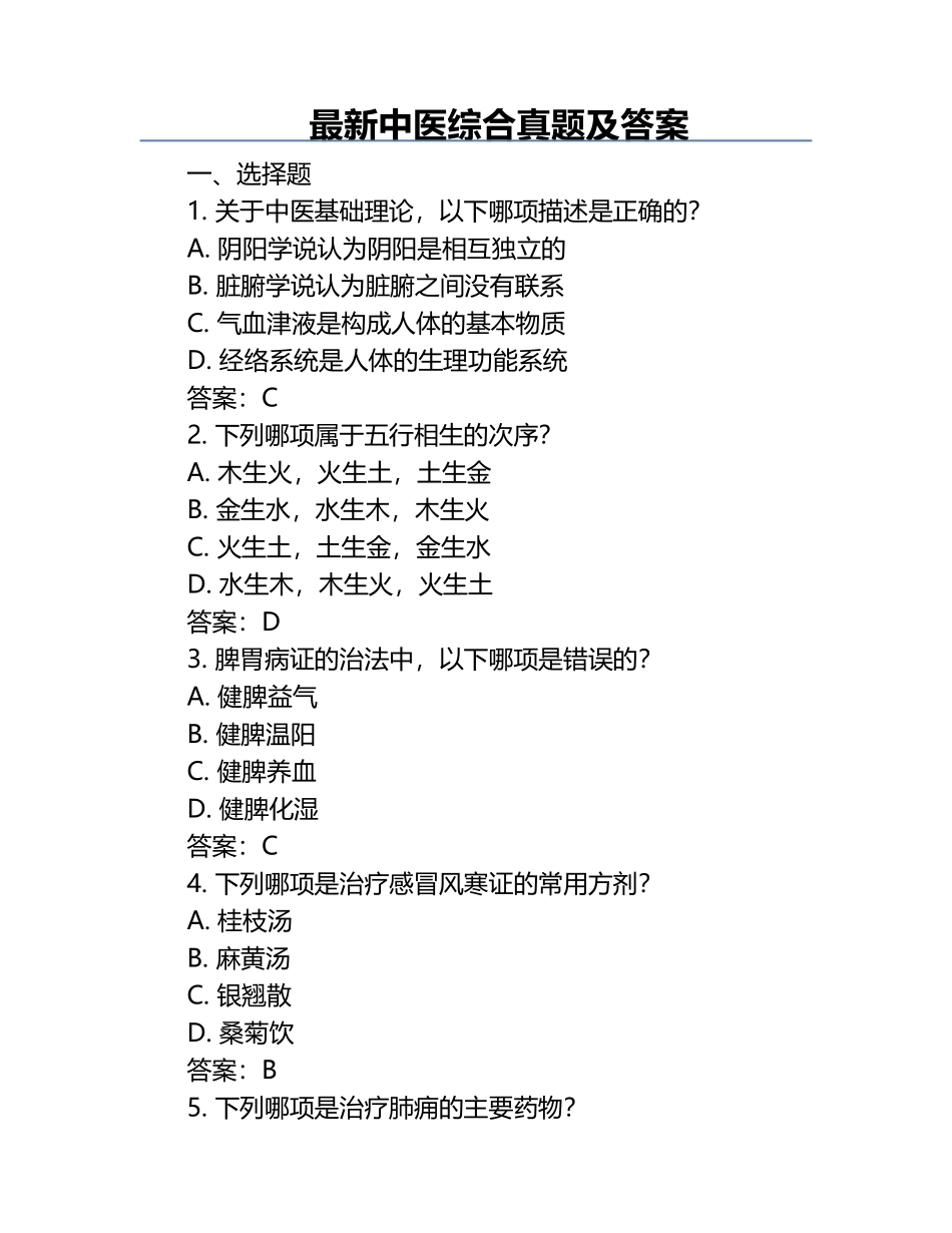 最新中医综合真题及答案.docx_第1页