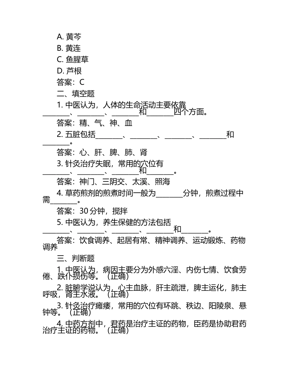最新中医综合真题及答案.docx_第2页