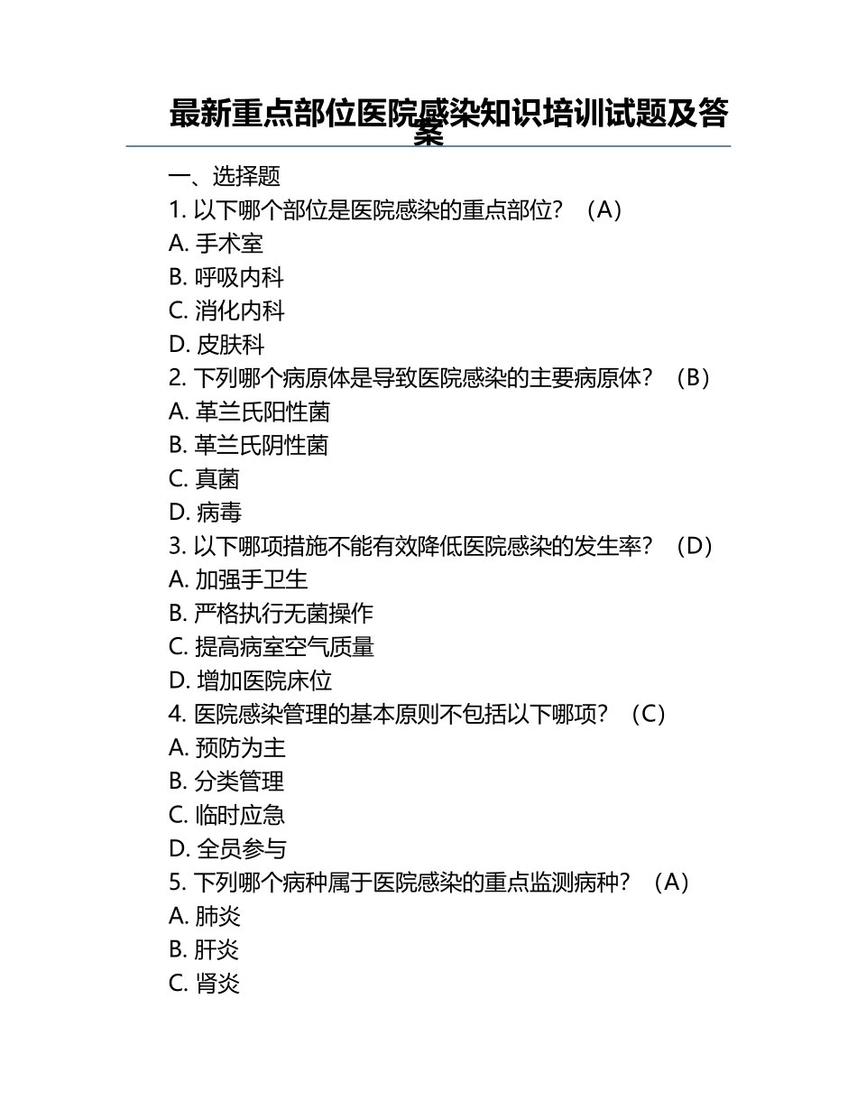 最新重点部位医院感染知识培训试题及答案 .docx_第1页