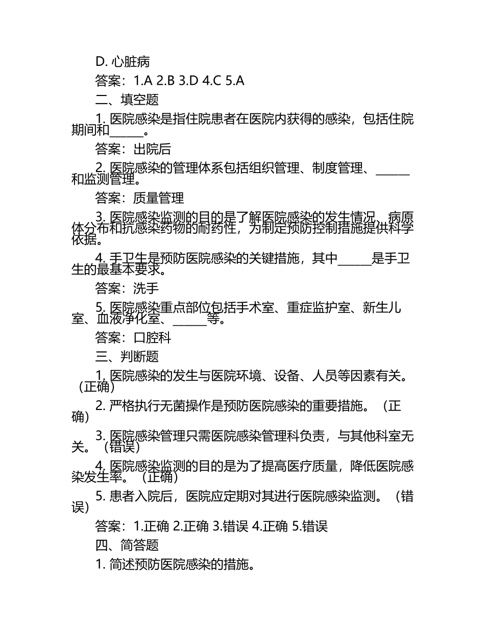最新重点部位医院感染知识培训试题及答案 .docx_第2页