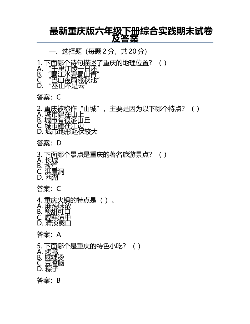 最新重庆版六年级下册综合实践期末试卷及答案 .docx_第1页